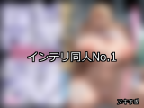【FANZA同人】インテリ 人気ランキングTOP10
