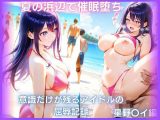 夏の浜辺で催●堕ち〜意識だけが残るアイドルの屈辱記録〜星野〇イ編  推しの子