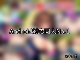 【FANZA同人】Android対応 人気ランキングTOP10
