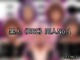 【FANZA同人】黒人（BBC） 人気ランキングTOP10