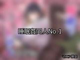 【FANZA同人】睡眠姦 人気ランキングTOP10