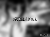 【FANZA同人】感動 人気ランキングTOP10
