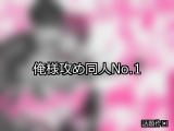 【FANZA同人】俺様攻め 人気ランキングTOP10