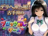 デリヘルっ娘！古手川のブロック崩しゲーム