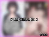 【FANZA同人】KU100 人気ランキングTOP10