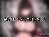 【FANZA同人】従姉妹／いとこ 人気ランキングTOP10