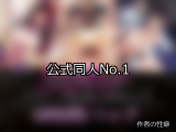 【FANZA同人】公式 人気ランキングTOP10