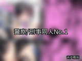【FANZA同人】警察/刑事 人気ランキングTOP10